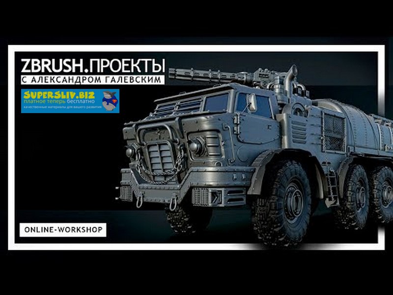 [Александр Галевский] ZBrush.Проекты (2020)_0.jpg